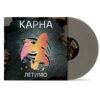 Летимо (LP, Grey Vinyl)