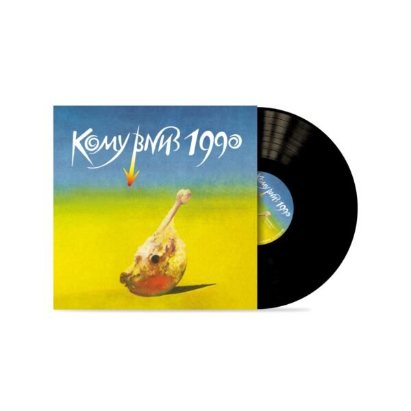 Кому-Вниз-1990 Кому вниз 1990 (LP, Black Vinyl)